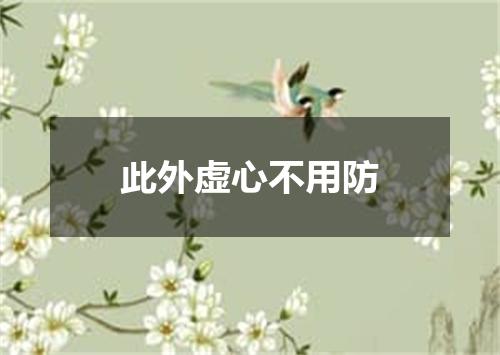 此外虚心不用防
