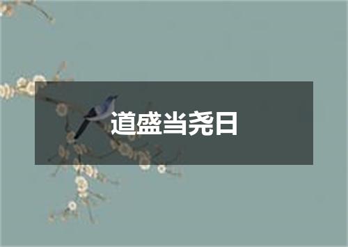 道盛当尧日