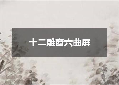 十二雕窗六曲屏