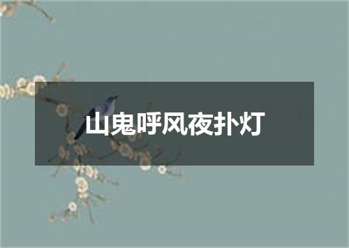 山鬼呼风夜扑灯