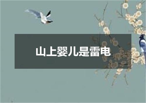 山上婴儿是雷电