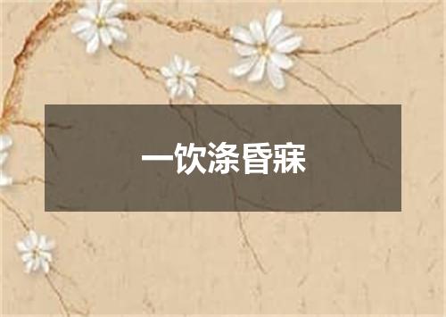 一饮涤昏寐