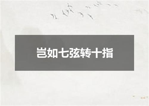 岂如七弦转十指