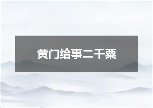 黄门给事二千粟