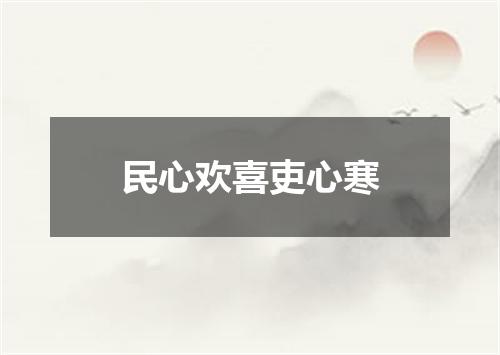 民心欢喜吏心寒
