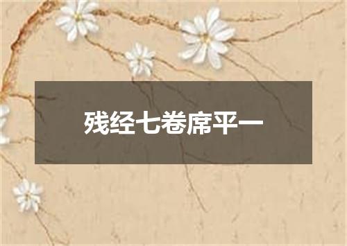 残经七卷席平一