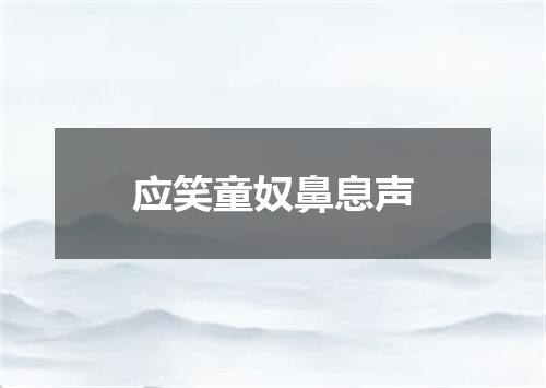应笑童奴鼻息声