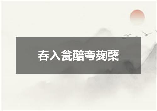 春入瓮醅夸麹蘖
