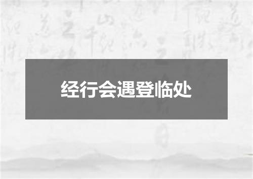 经行会遇登临处