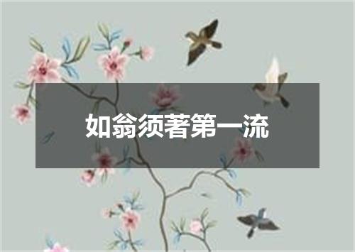 如翁须著第一流