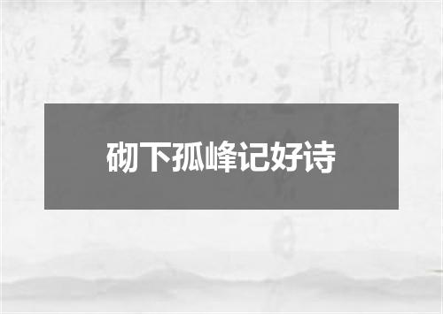 砌下孤峰记好诗