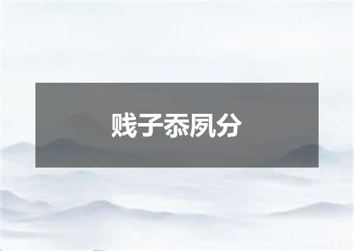 贱子忝夙分