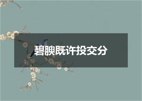 碧腴既许投交分