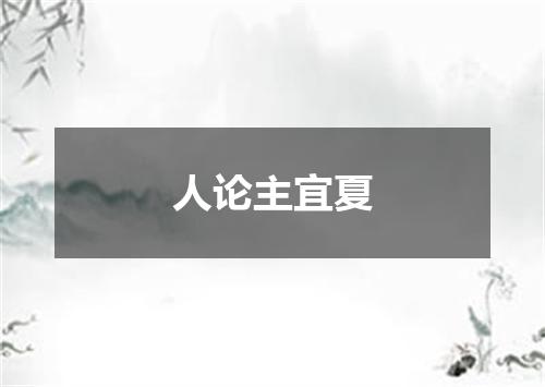 人论主宜夏