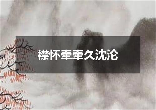 襟怀牵牵久沈沦