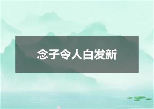 念子令人白发新