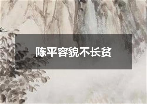 陈平容貌不长贫