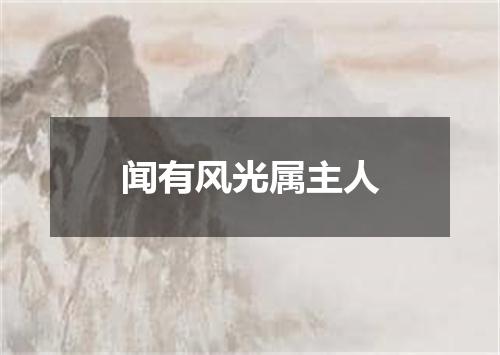 闻有风光属主人