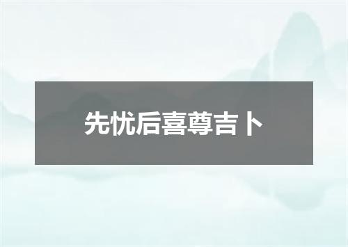先忧后喜尊吉卜