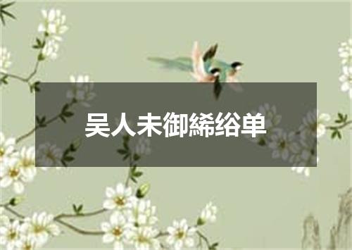 吴人未御絺绤单
