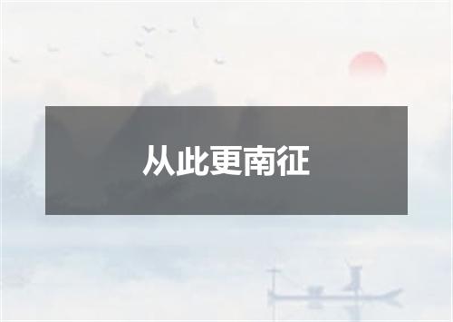 从此更南征
