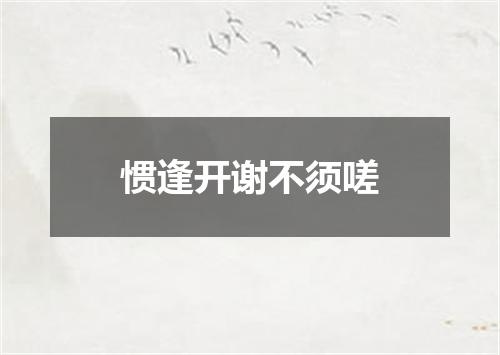 惯逢开谢不须嗟