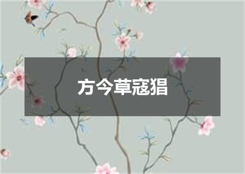 方今草寇猖