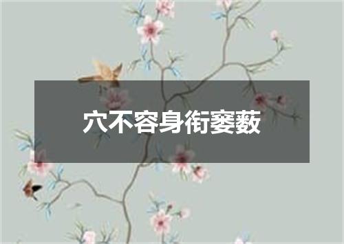 穴不容身衔窭薮