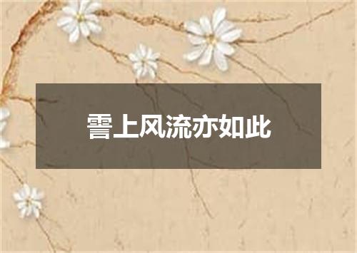 霅上风流亦如此
