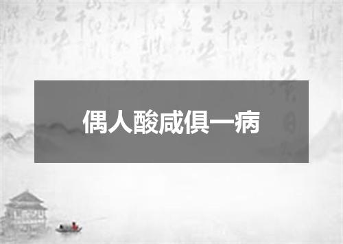 偶人酸咸俱一病