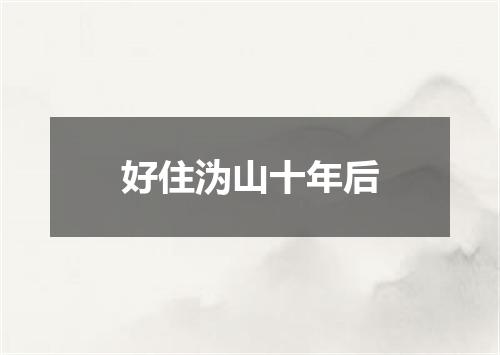 好住沩山十年后