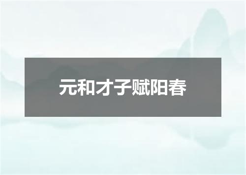 元和才子赋阳春
