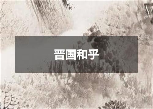 晋国和乎