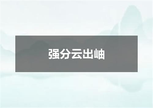 强分云出岫