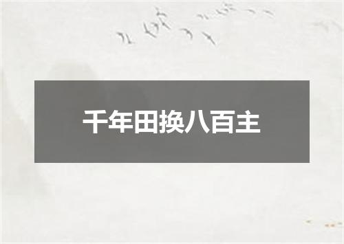 千年田换八百主
