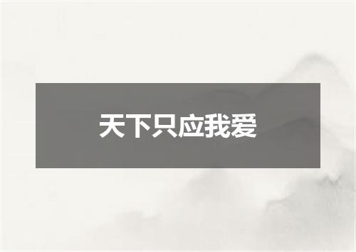 天下只应我爱