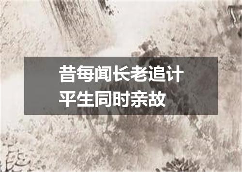 昔每闻长老追计平生同时亲故