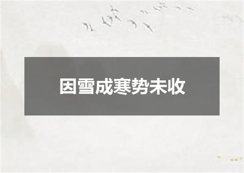 因雪成寒势未收