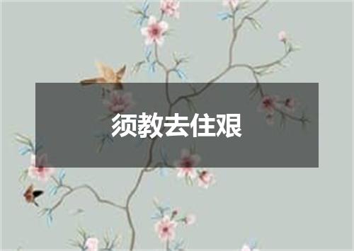 须教去住艰