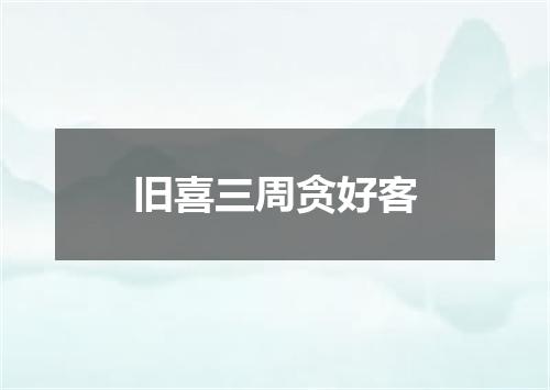 旧喜三周贪好客