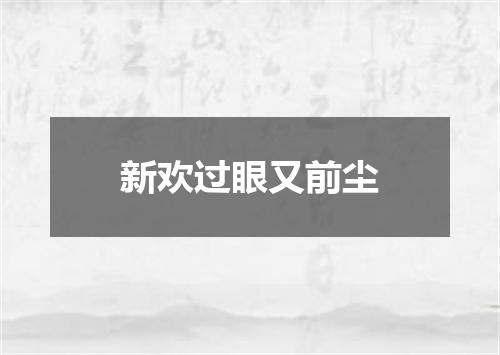 新欢过眼又前尘