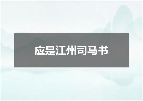 应是江州司马书
