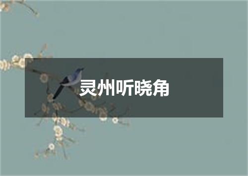 灵州听晓角