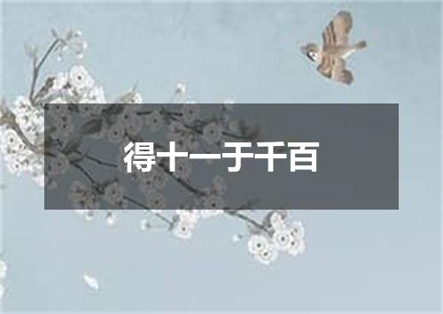 得十一于千百