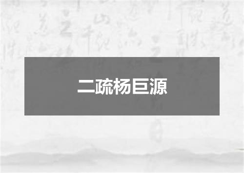 二疏杨巨源