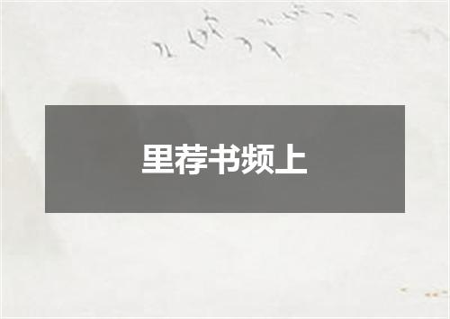里荐书频上