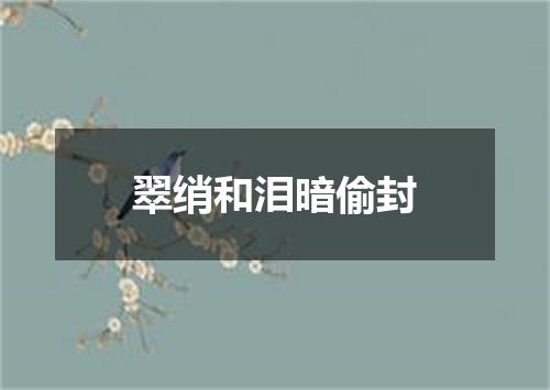 翠绡和泪暗偷封