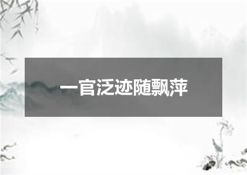 一官泛迹随飘萍