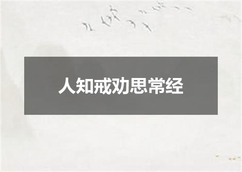 人知戒劝思常经