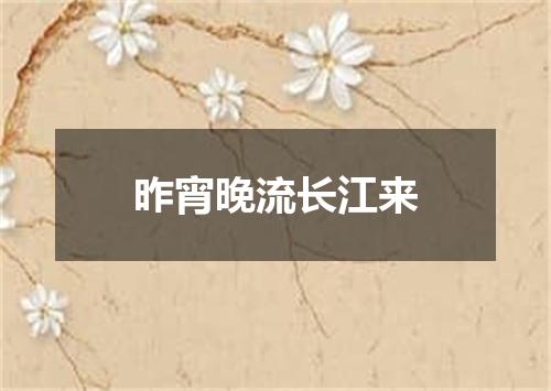 昨宵晚流长江来